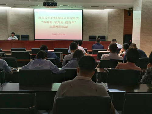 主題黨日||西投控股組織第一期“看電影、學(xué)黨史、迎百年”主題觀影活動(dòng)