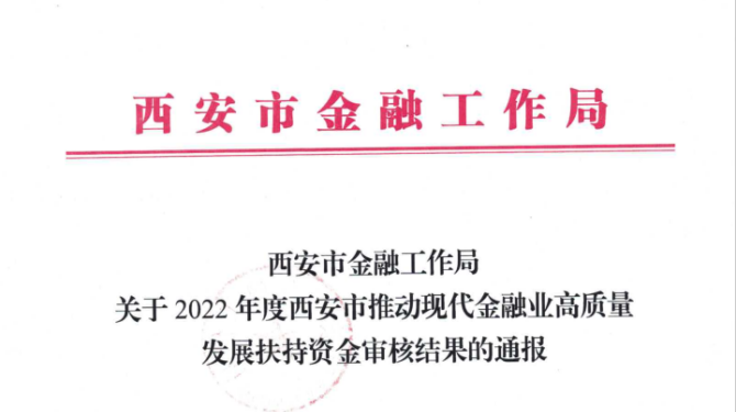 國信小貸獲得西安市推動現(xiàn)代金融業(yè)高質量發(fā)展扶持資金支持