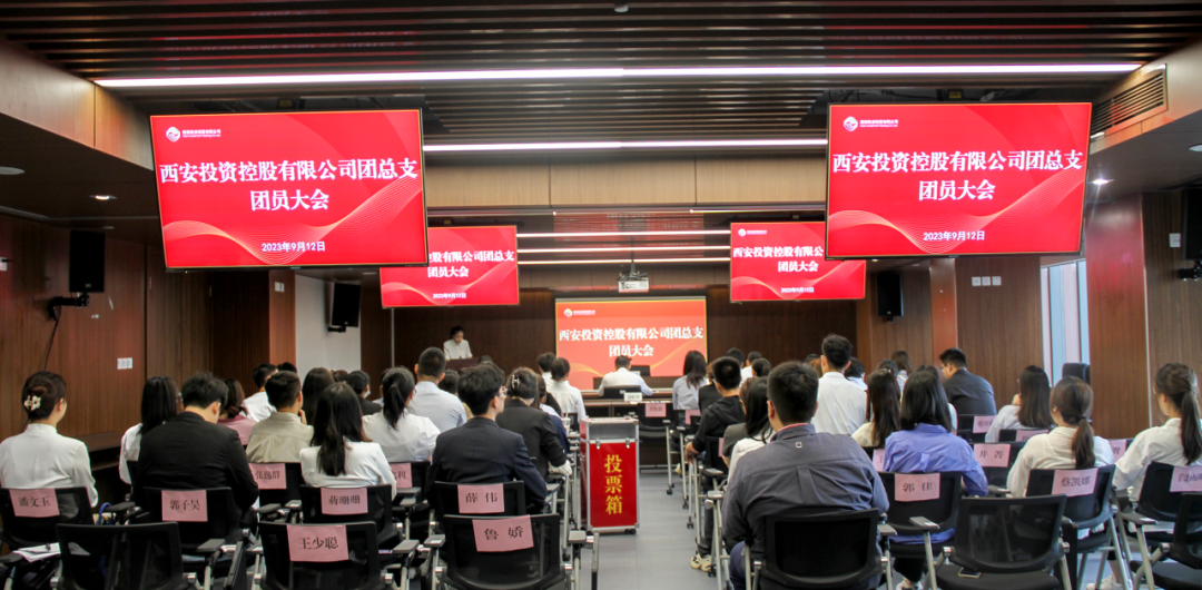 揚帆青春奮斗新篇，篤行實干共啟新程——西安投資控股團總支召開第一次團員大會