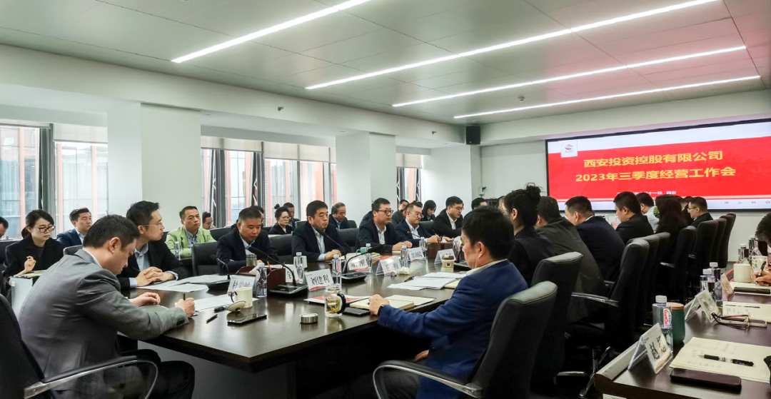 堅(jiān)定信心 奮力沖刺——西安投資控股2023年三季度經(jīng)營(yíng)工作會(huì)議今日召開(kāi)！