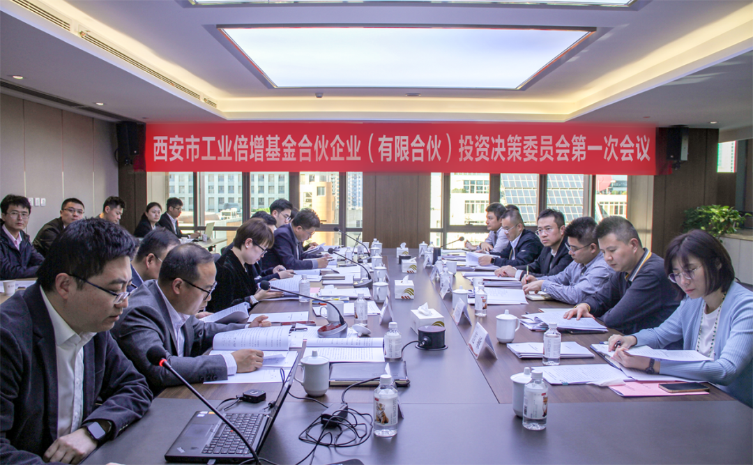 西安市工業(yè)倍增引導(dǎo)基金召開(kāi)投資決策委員會(huì)第一次會(huì)議