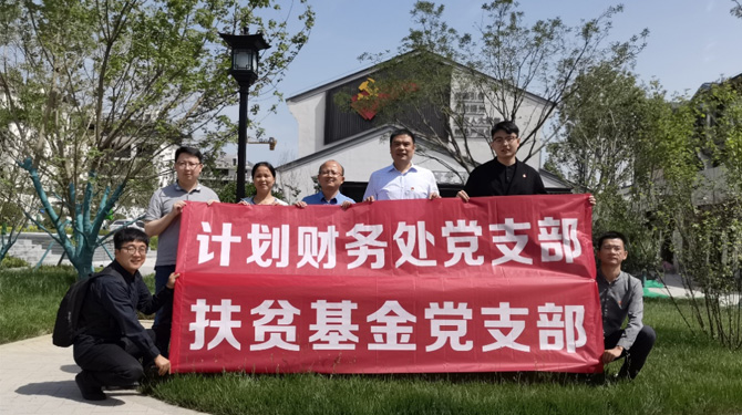 扶貧基金黨支部、第八黨支部、第四黨支部開展主題活動