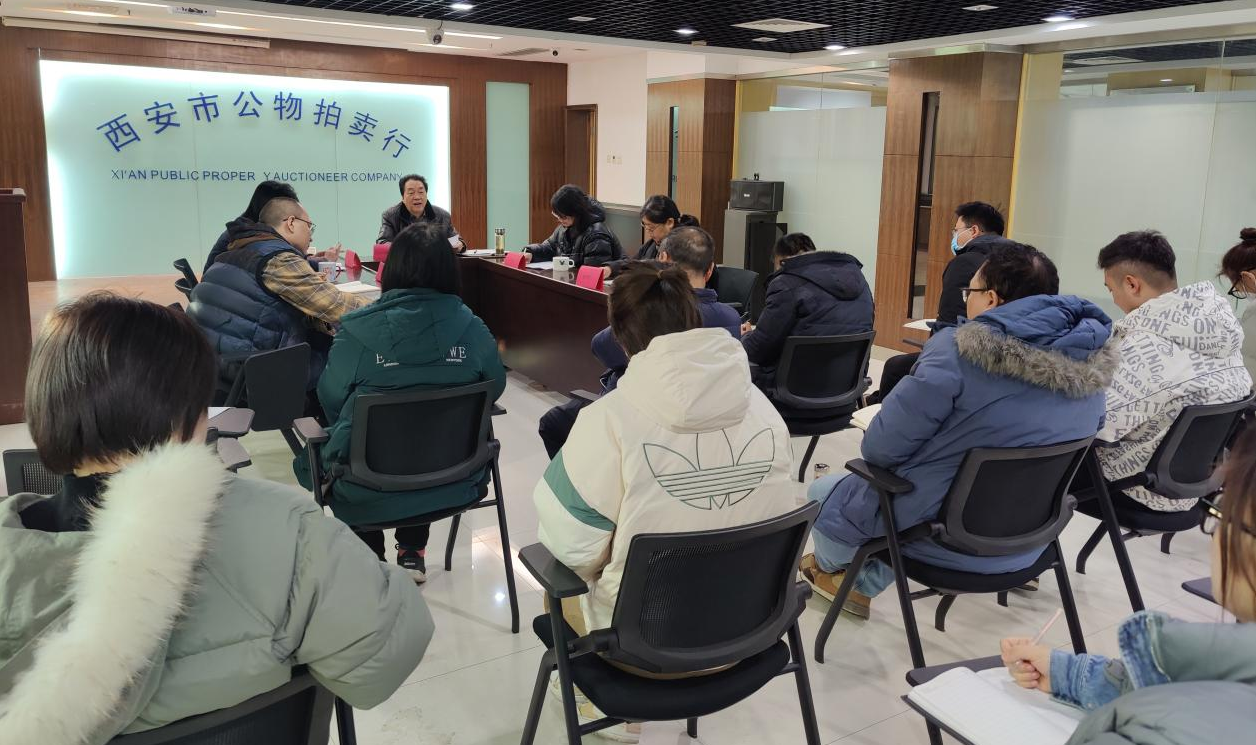 立足新起點，逐夢新征程——西安市公物拍賣行有限責(zé)任公司開展2023年員工大會