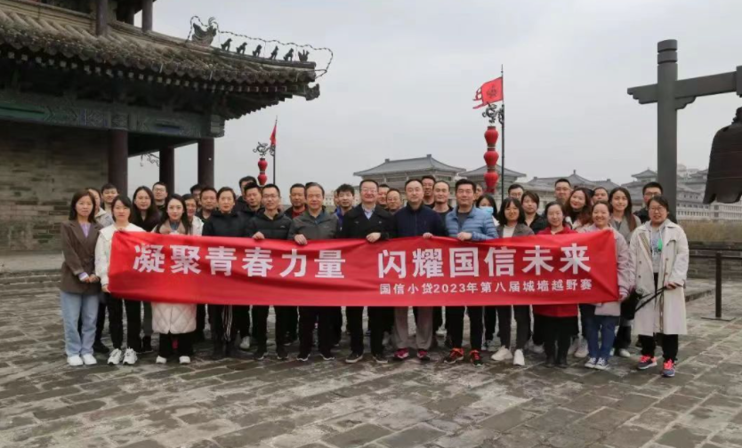 凝聚青春力量，閃耀國信未來——國信小貸成功舉辦第八屆城墻越野賽活動
