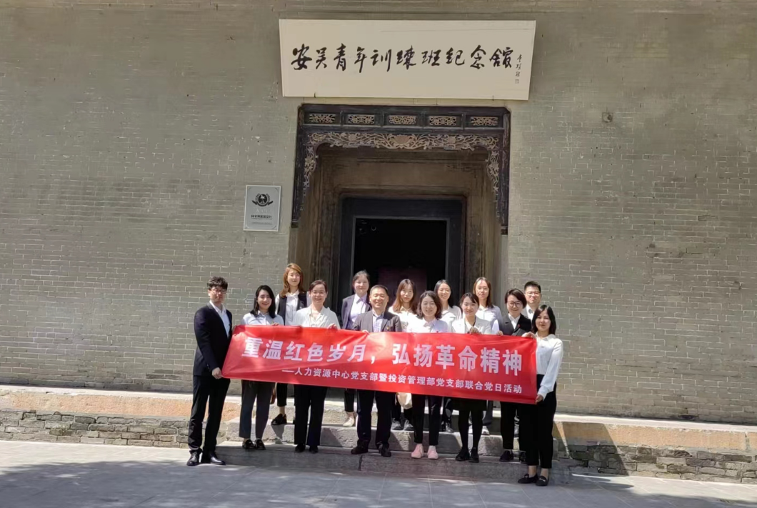 “重溫紅色歲月，弘揚革命精神” ——人力資源中心支部暨投資管理部黨支部主題聯(lián)合黨日活動