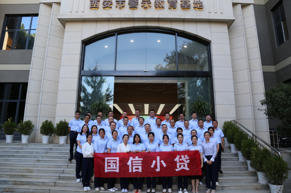 警示教育筑防線(xiàn)，廉潔自律守初心 —國(guó)信小貸黨支部參觀(guān)學(xué)習(xí)西安市警示教育基地