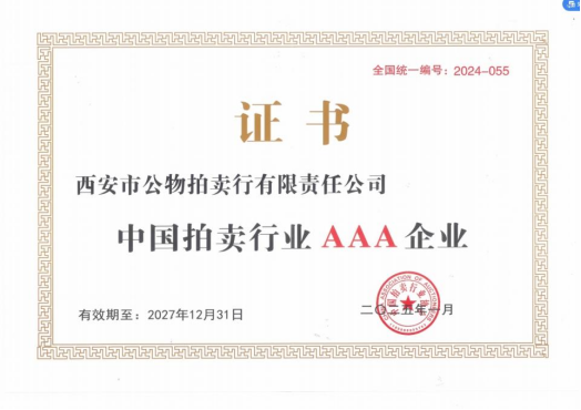 奮楫爭(zhēng)先，載譽(yù)前行 || 拍賣行公司榮獲中拍協(xié)AAA級(jí)評(píng)估認(rèn)證